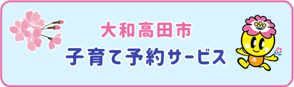 大和高田市子育て予約サービス